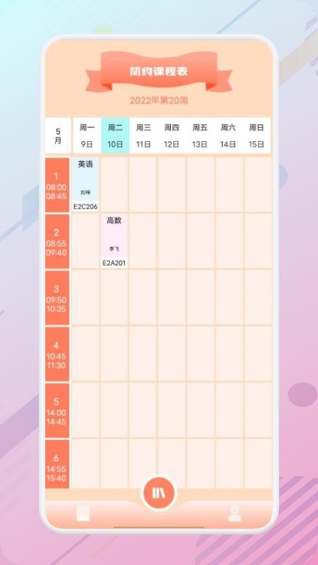 万能课程表软件 截图3