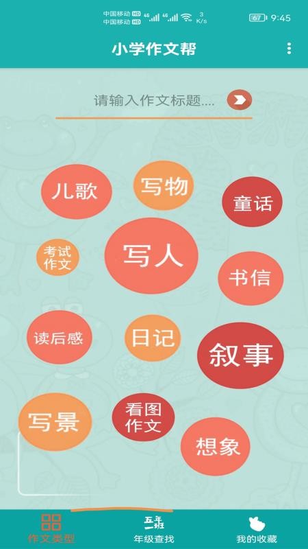 小学作文帮app 截图3