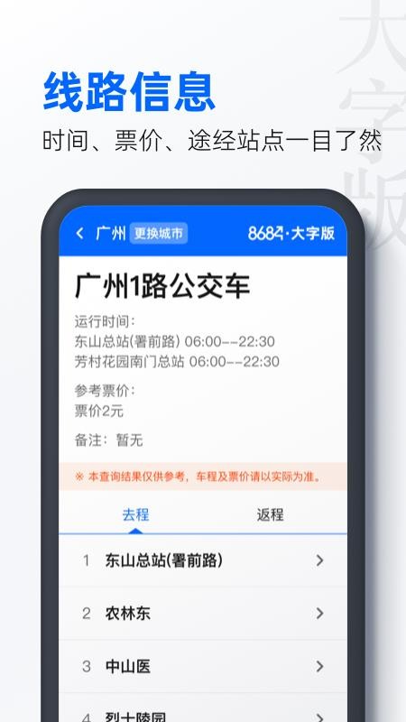 8684公交大字版 截图2