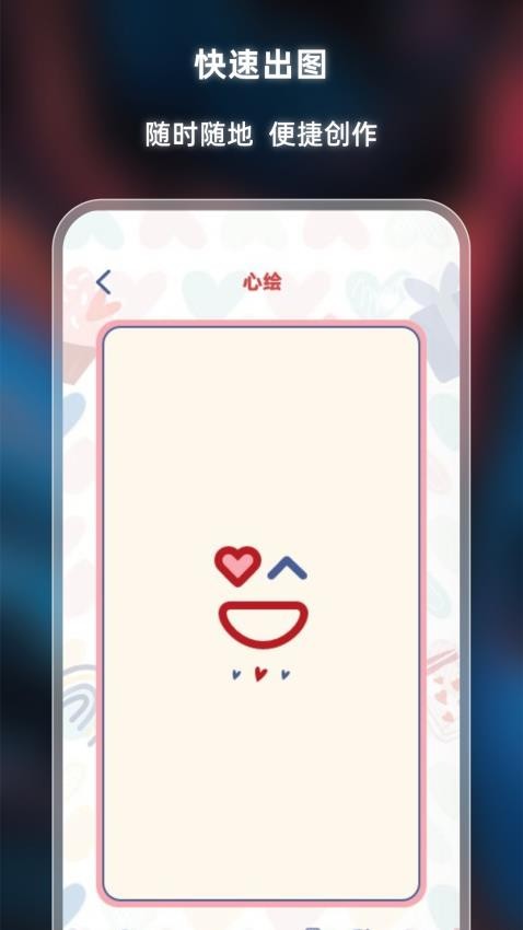 心绘软件 截图3