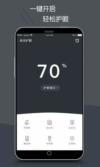 护眼模式app 1