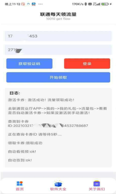 联通每日领1g流量 截图1