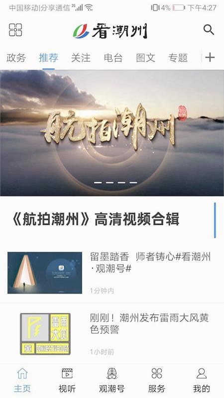 看潮州app 截图4