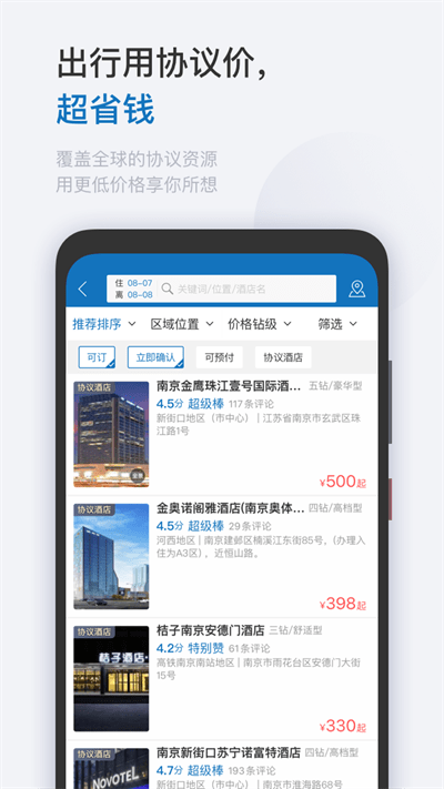 慧通差旅app 截图2