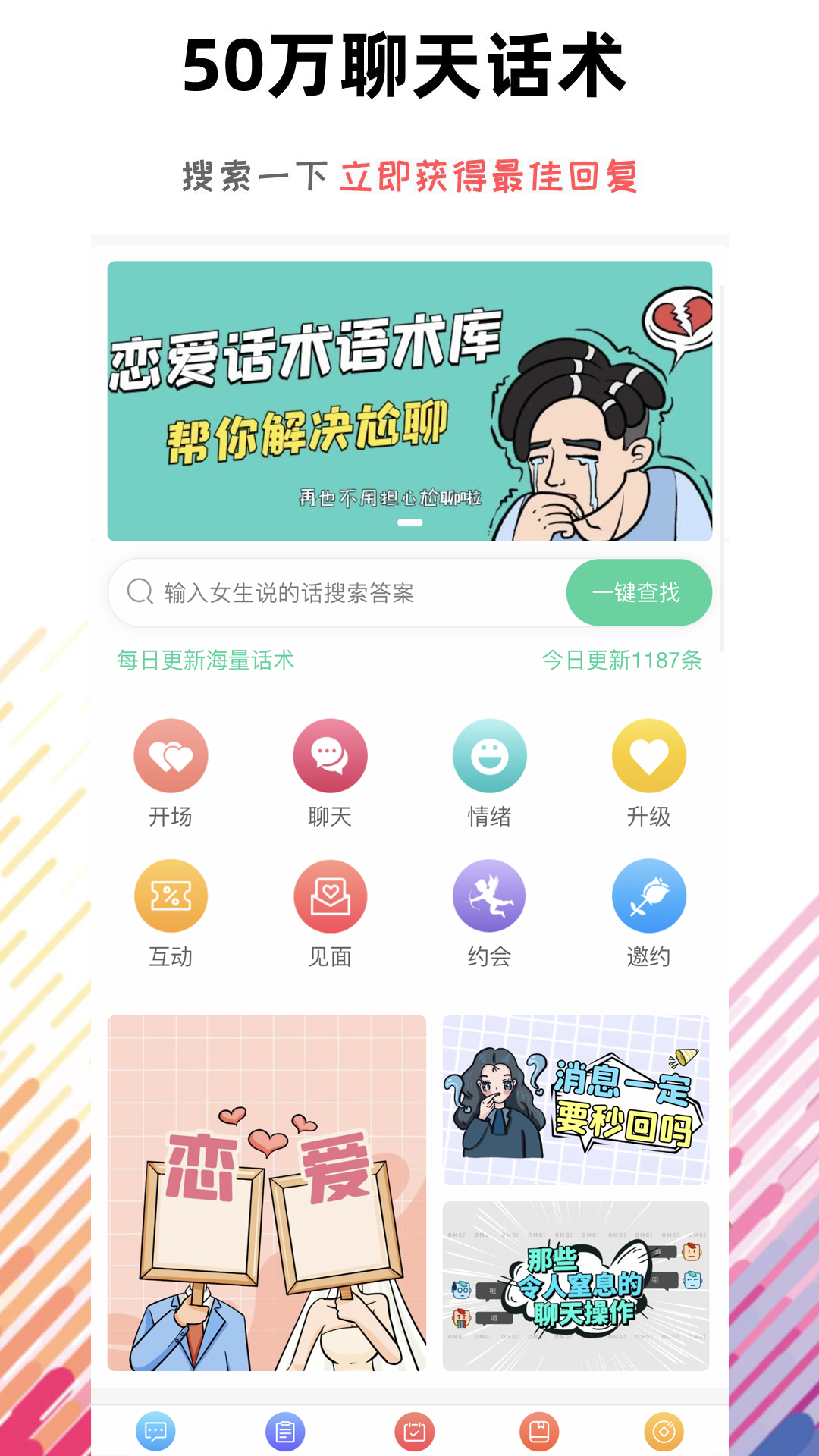 恋爱话术语术库app