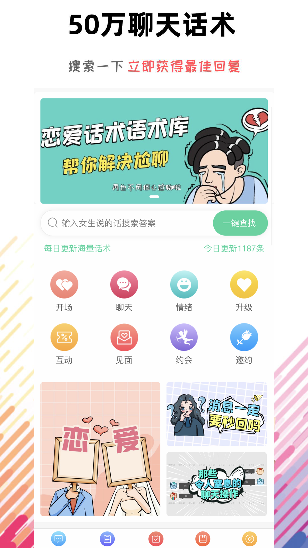 恋爱话术语术库app 截图1