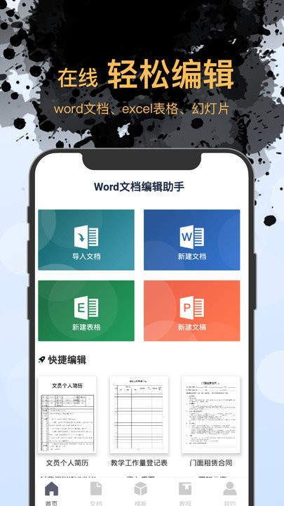 word文档表格编辑软件 截图4