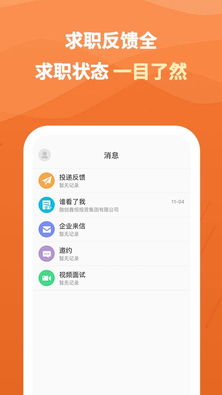 行业找工作极速版手机版v1.0.0 截图4