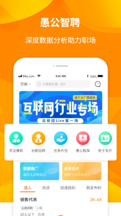 愚公智聘 截图1