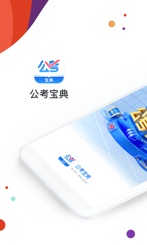 公考宝典 截图3