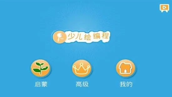 Scratch启蒙 截图2