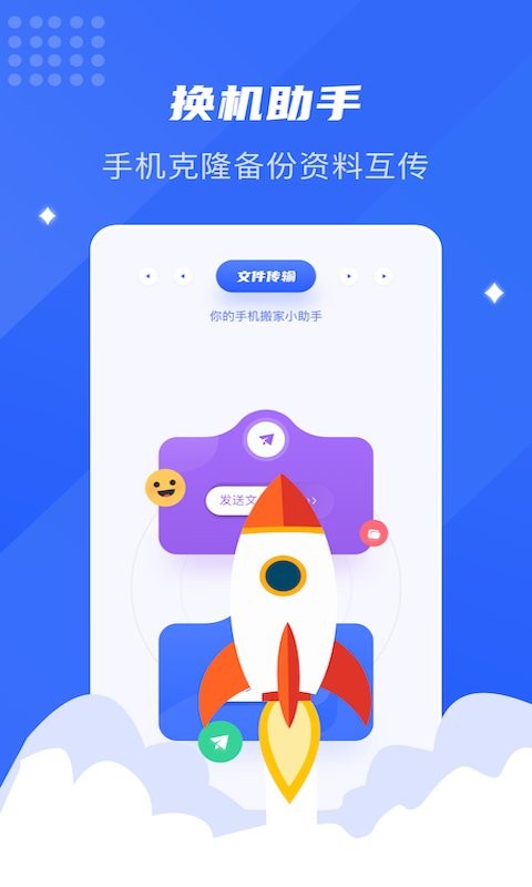 hj手机转移换机助手app 截图1