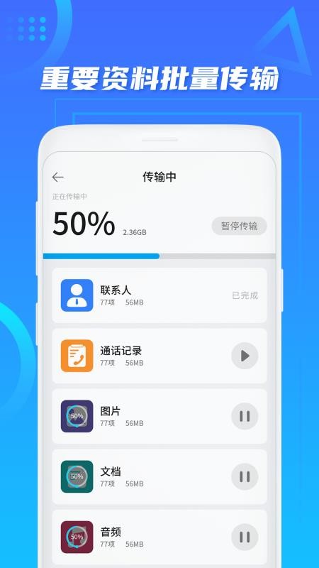 数据迁移搬家 截图3