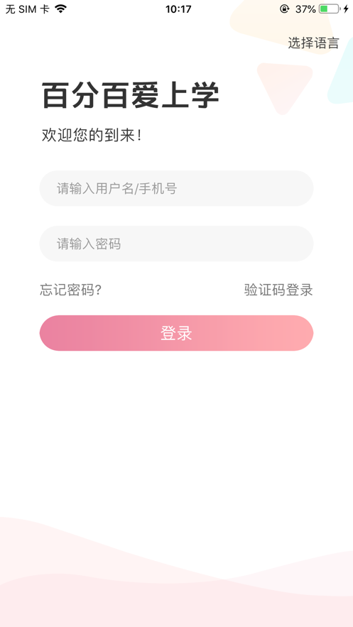 爱上学平台app 截图2