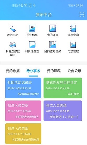 新至道智慧校园 截图2