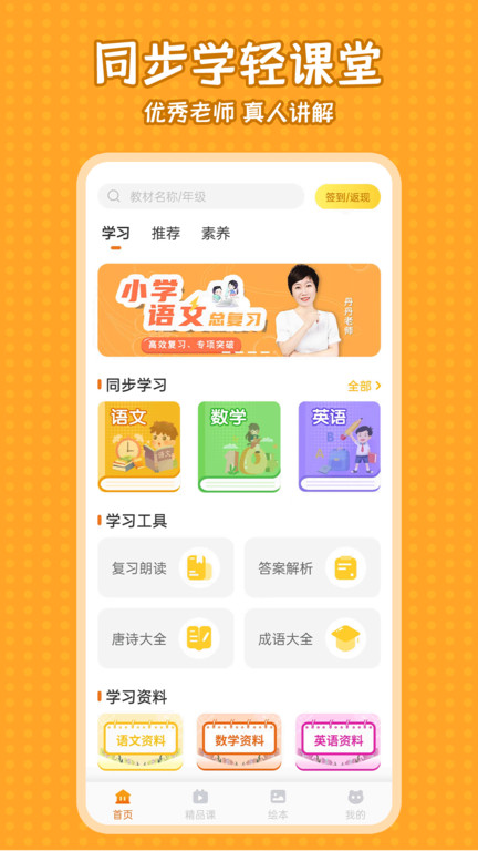 小学语文同步学app 截图1