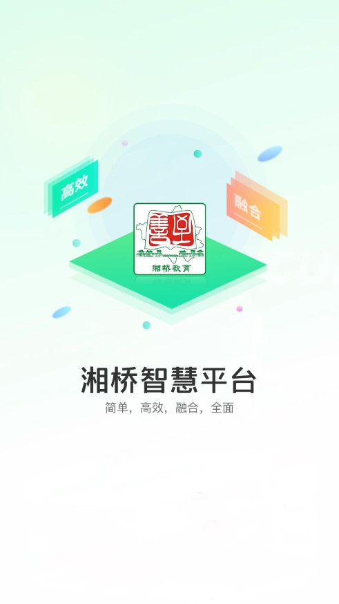 湘桥智慧校园app 截图4