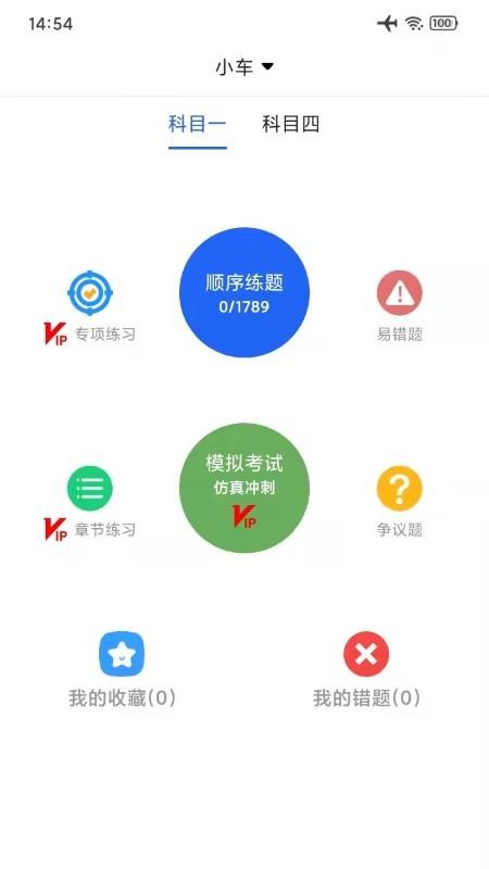 驾考通学车考试软件 截图3