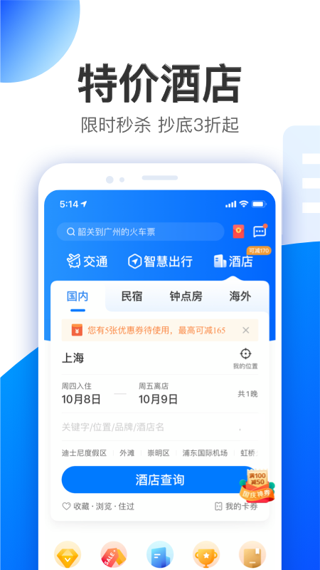 智行特价机票酒店app