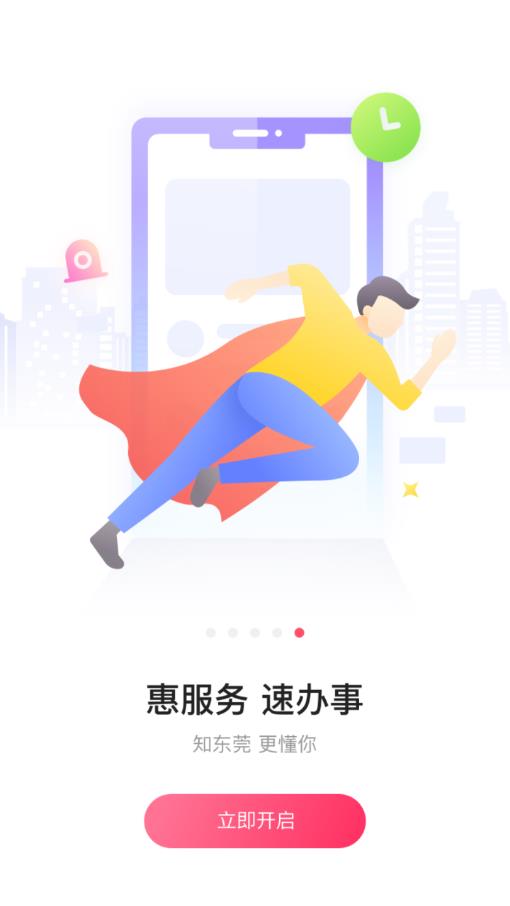 知东莞 截图5