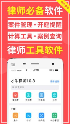 才牛律师11.8.5