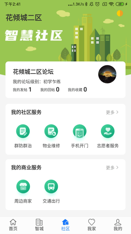 智城我家app