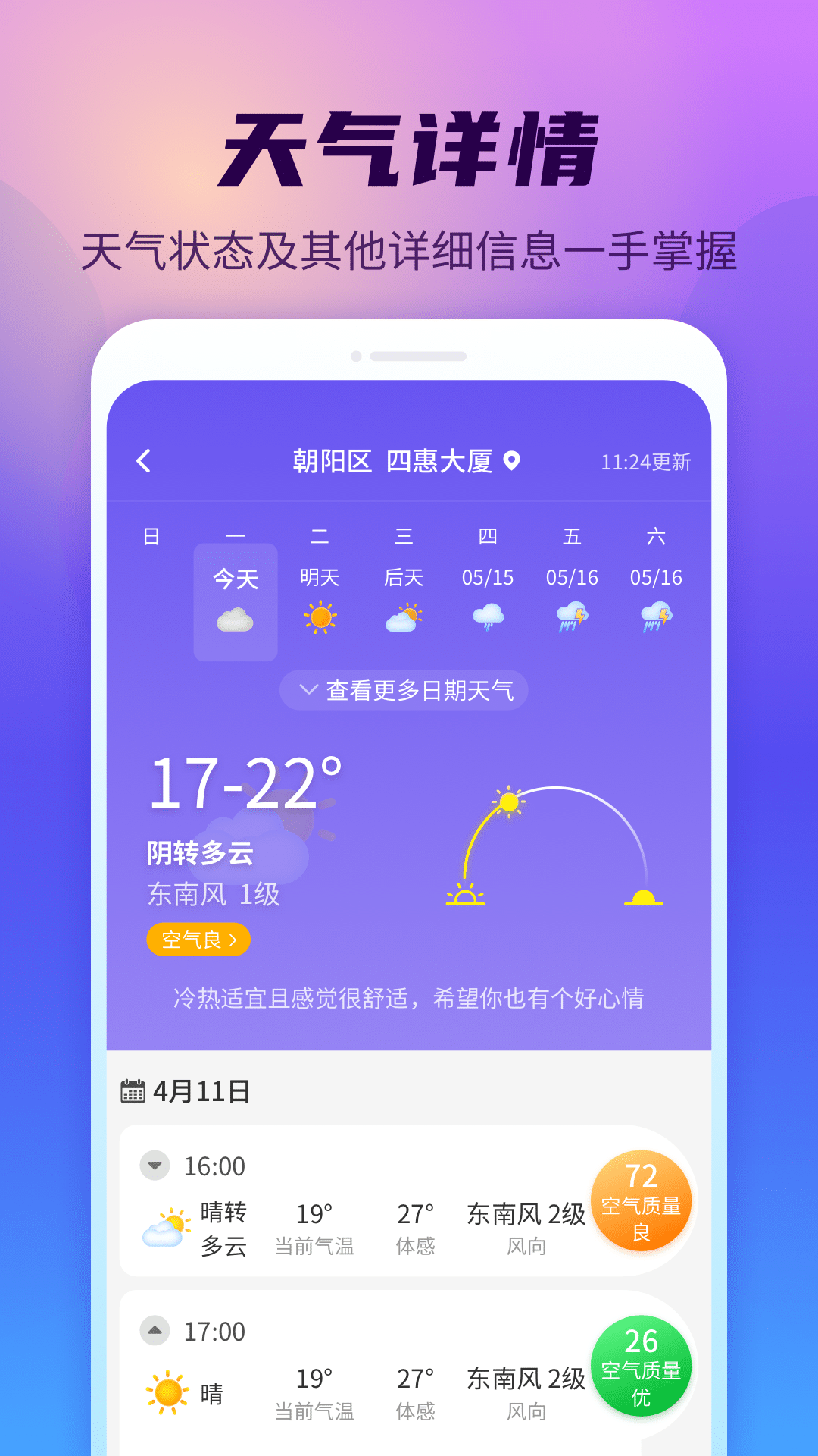 晴空天气通下载 截图1