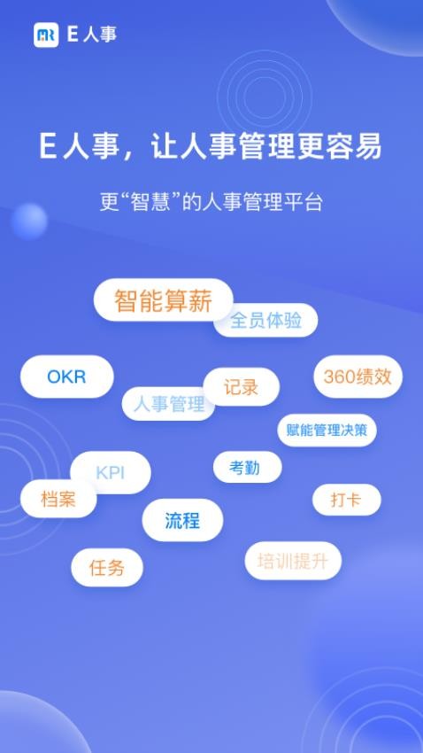 E人事APP 截图2