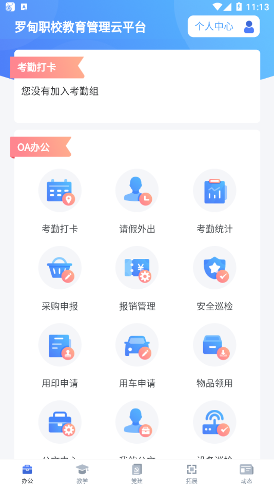 罗甸职校教师端App 截图2