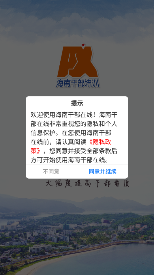 海南干部在线 截图2