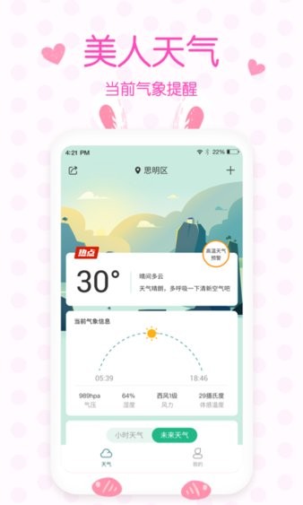 美人天气预报软件 截图3