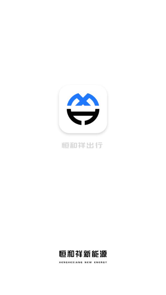 恒和祥出行app