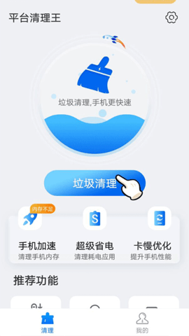 平台清理王助手 截图2