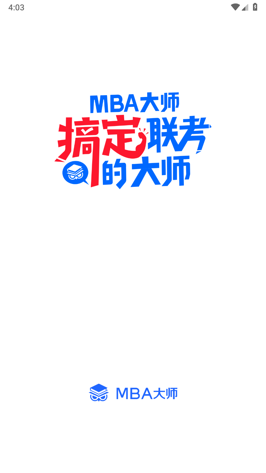 MBA大师 截图1