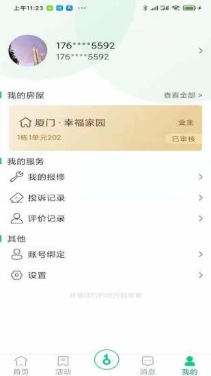 幸福爱家app 截图3