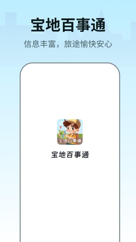 宝地百事通官网 截图4