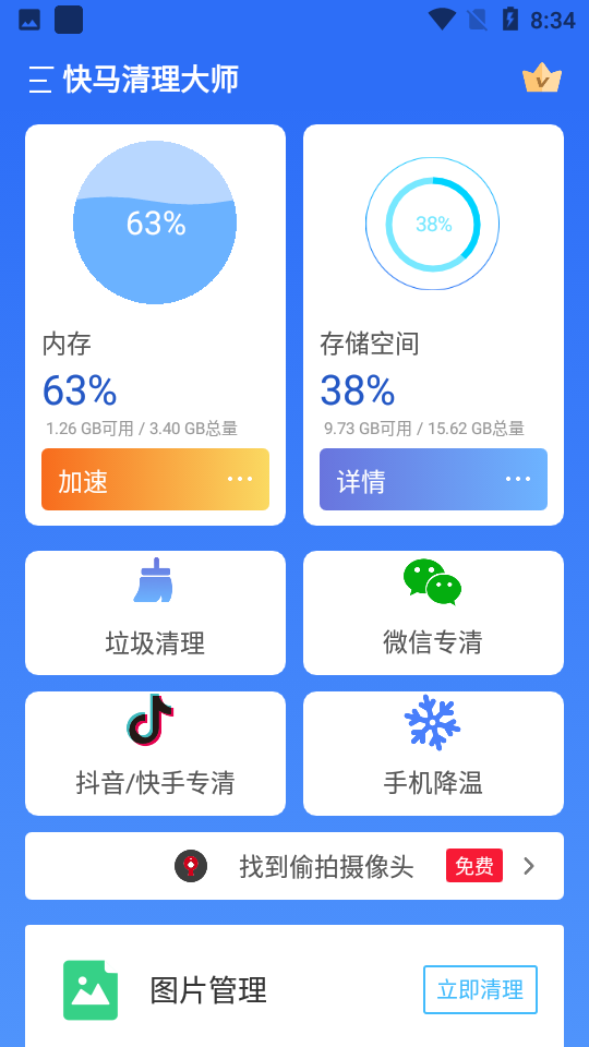 快马清理大师app 截图1