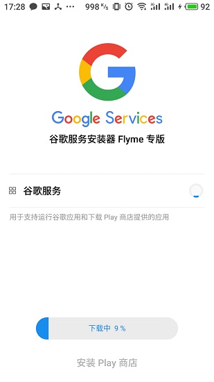 flyme谷歌服务框架 截图2