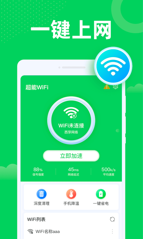 超能WiFi安卓版