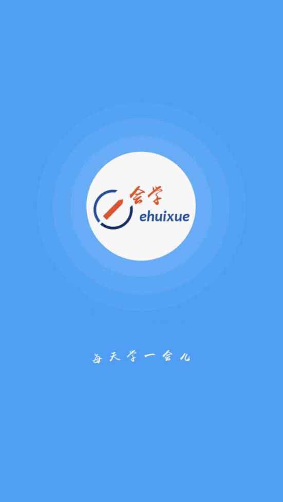 e会学app 截图1