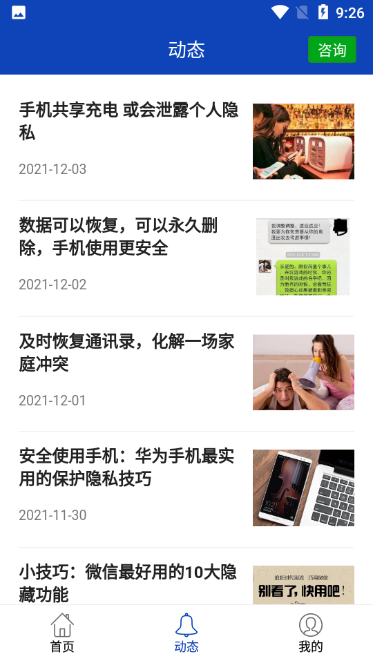 聊天记录恢复app 截图2
