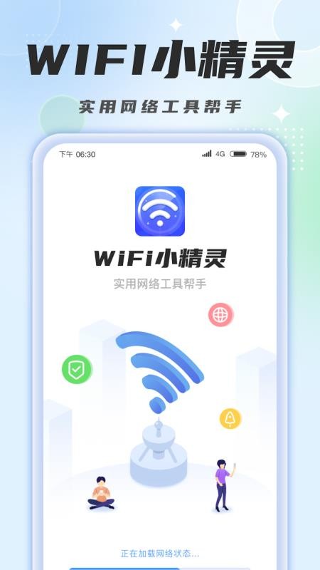 WiFi小精灵