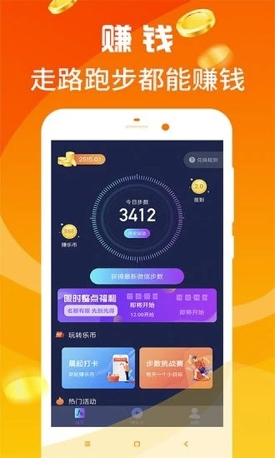 赚步宝（走路赚钱） 截图1