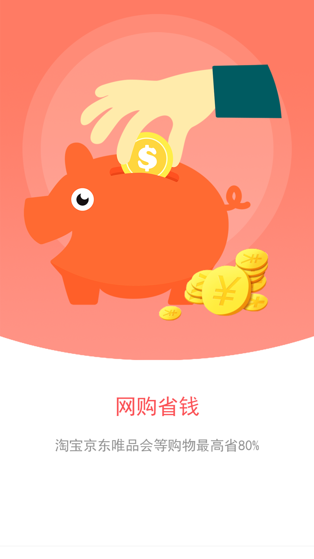 秒杀闪购app 截图1