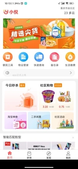 小悦社区app 截图2