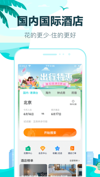 去哪儿旅行手机客户端app 截图1