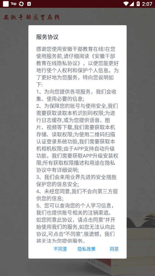 安徽干部教育在线 1.01 截图1