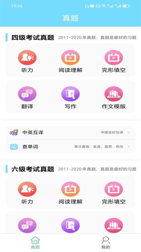 英语四六级考试真题APP