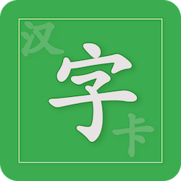 小学汉字卡app 3.6.1  3.8.1