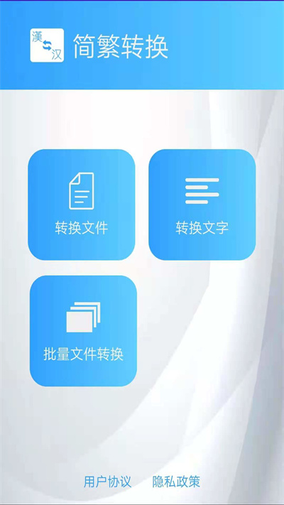 简繁转换app 截图3